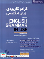 گرامر کاربردی زبان انگلیسی همراه با سی دی شمیز،رحلی،شباهنگ بر اساس english grammar in use