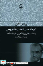 در خدمت تخت طاووس شمیز،رقعی،فرهنگ جاوید