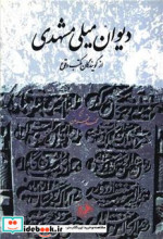 دیوان میلی مشهدی شمیز،رقعی،امیرکبیر