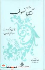 درآمدی بر آیین تصوف زرکوب،رقعی،مولی