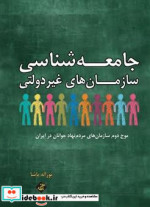 جامعه شناسی سازمان های غیردولتی شمیز،رقعی،بزنگاه