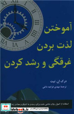 آموختن لذت بردن غرقگی و رشد کردن شمیز،رقعی،پیکان