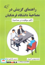 راهنمای گزینش در مصاحبه دانشگاه فرهنگیان شمیز،رقعی،آرمان رشد