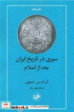 سیری در تاریخ ایران بعد از اسلام شمیز،رقعی،امیرکبیر