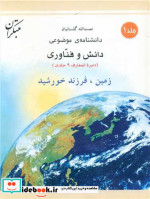 زمین، فرزند خورشید شمیز،رحلی،میچکا-مبتکران دانشنامه ی موضوعی 1- مجموعه دانش و فناوری 9 جلدی