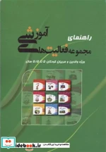 راهنمای مجموعه فعالیت های آموزشی والدین و مربیان 5 تا 5 5 سال شمیز،رقعی،میچکا-مبتکران