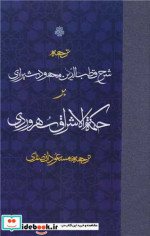 ترجمه شرح قطب الدین محمود شیرازی بر حکمت الاشراق سهروردی زرکوب،رقعی،مولی