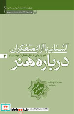 آشنایی با آرای متفکران درباره هنر 2 شمیز.رقعی .سوره مهر