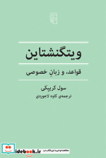 ویتگنشتاین قواعد و زبان خصوصی شمیز،رقعی،مرکز