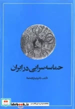 حماسه سرایی در ایران شمیز،وزیری،امیرکبیر