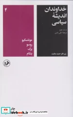 خداوندان اندیشه سیاسی 4 شمیز،رقعی،امیرکبیر مونتسکیو، روسو، برک، بنتام