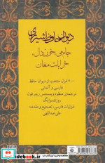 دیوان حافظ شیرازی شمیز،پالتویی،کتابسرای نیک  400 غزل آلمانی - جام می ، خون دل ، خرابات مغان