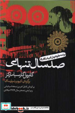 100 سال تنهایی شمیز،رقعی،آریابان