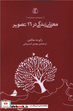 معنای زندگی در 16 تصویر شمیز،پالتویی،اریش