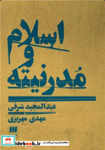 اسلام و مدرنیته شمیز،رقعی،هرمس