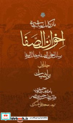 متن کامل رساله های اخوان الصفا 4 جلدی زرکوب،رقعی،مولی