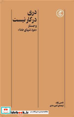 دری در کار نیست شمیز،پالتوئی،گمان