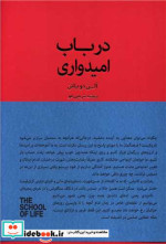 در باب امیدواری شمیز،پالتویی،کتابسرای نیک جیحون