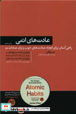 عادت های اتمی نشر هورمزد