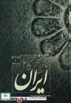 تاریخ کامل ایران نشر فردوس