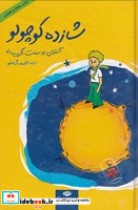 شازده کوچولو نشر نگاه