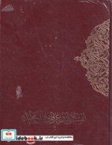 تفسیر عرفانی قرآن‌ 2 جلدی