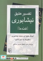 تفسیر عتیق نیشابوری