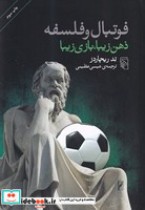 فوتبال و فلسفه