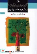 گونه های نوآوری در شعر معاصر ایران