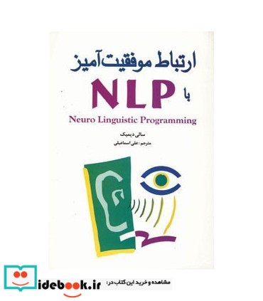 کتاب ارتباط موفقت آمیز با NLP