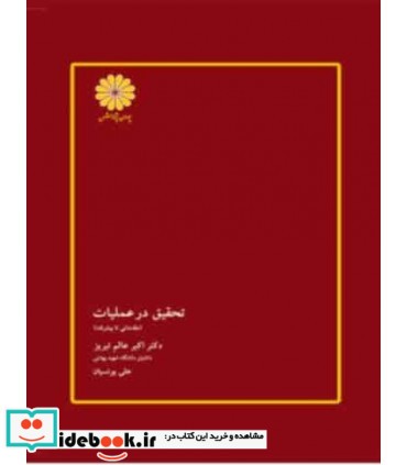 کتاب تحقیق در عملیات مقدماتی تا پیشرفته