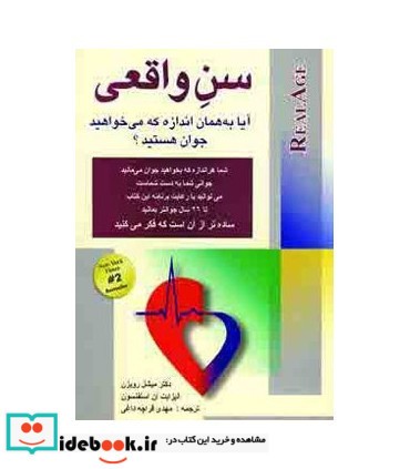 کتاب سن واقعی آیا به همان اندازه که می خواهید جوان هستید