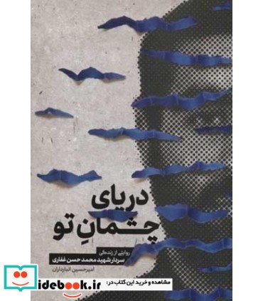 کتاب دریای چشمان تو روایتی از زندگی سردار شهید حسین غفاری