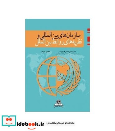 کتاب سازمان های بین المللی و نظریه های روابط بین الملل