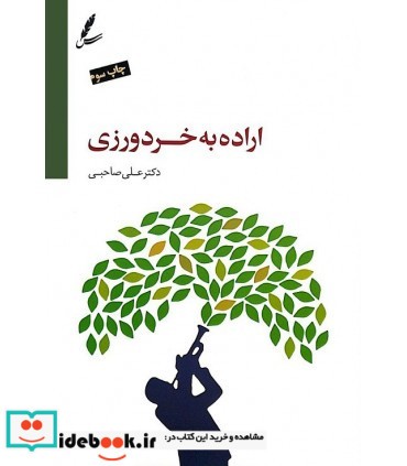 کتاب اراده به خردورزی