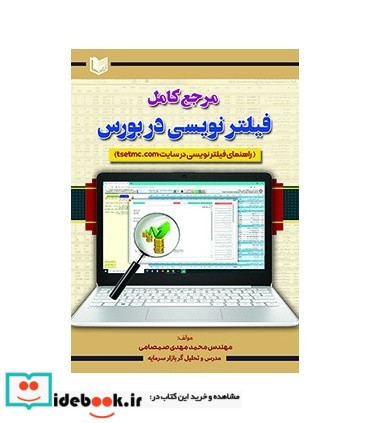 کتاب مرجع کامل فیلترنویسی در بورس