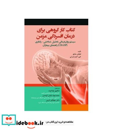 کتاب کار گروهی برای درمان افسردگی مزمن