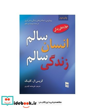 کتاب انسان سالم زندگی سالم رویارویی با چالش های زندگی و فن آوری در سده 21