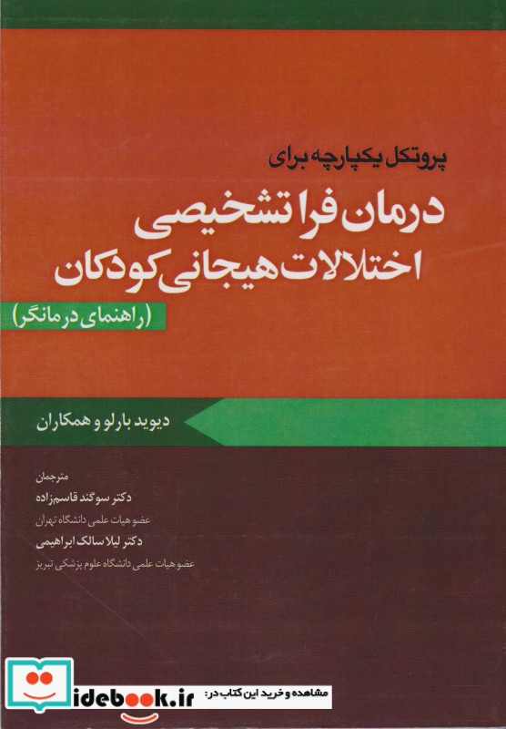 درمان فراتشخیصی اختلال هیجانی کودکان راهنمای درمانگر ابن سینا