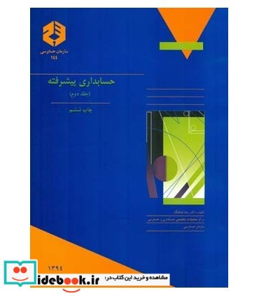 کتاب نشریه 144 حسابداری پیشرفته جلد 2