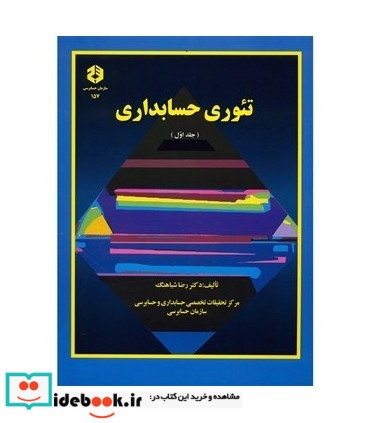 کتاب تئوری حسابداری جلد 1