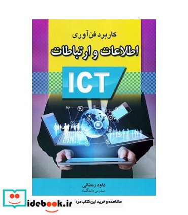 کتاب کاربرد فناوری اطلاعات و ارتباطات نشر آراد