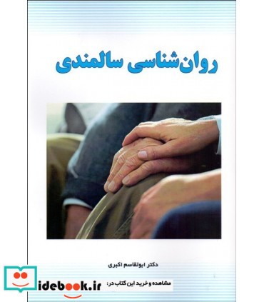 کتاب روان شناسی سالمندی