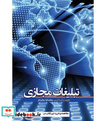 کتاب تبلیغات مجازی