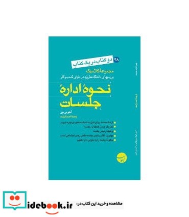 کتاب نحوه اداره جلسات