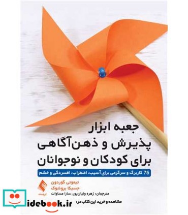 کتاب جعبه ابزار پذیرش و ذهن آگاهی برای کودکان و نوجوانان