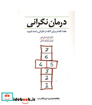 کتاب درمان نگرانی هفت اقدام برای آنکه از نگرانی راحت شوید