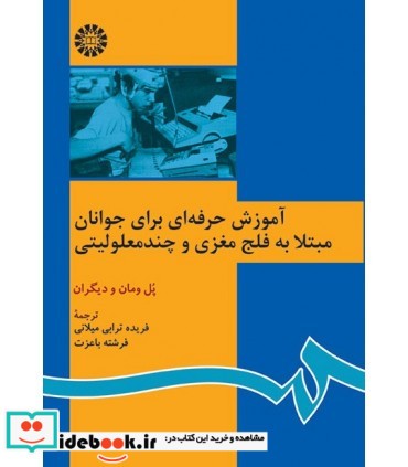 کتاب آموزش حرفه ای برای جوانان مبتلا به فلج مغزی و چندمعلولیتی