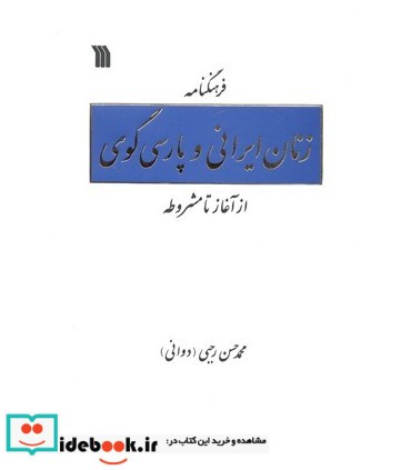 کتاب فرهنگنامه زنان ایرانی و پارسی گوی از آغاز تا مشروطه