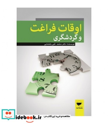 کتاب اوقات فراغت و گردشگری